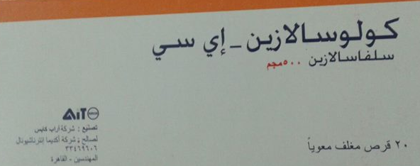 استخدامات كولوسالازين اي اس colosalazine والأعراض والسعر والبديل