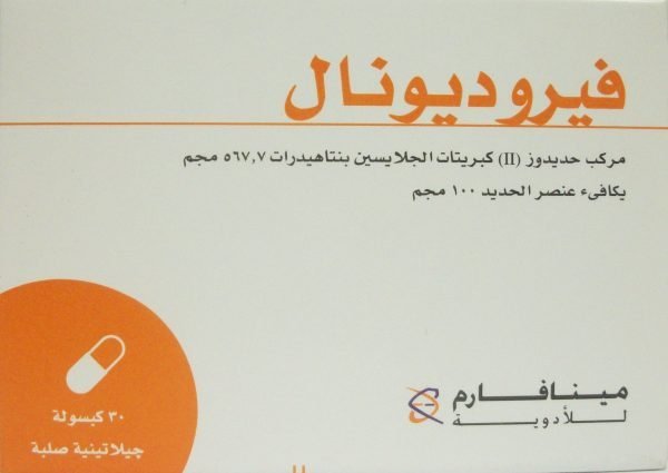 استعمالات فيروديونال ferroduonal للأنيميا والمكونات والجرعة والفوائد للحامل
