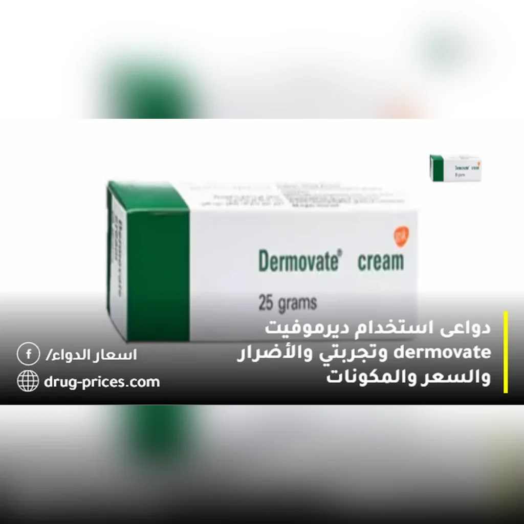 دواعى استخدام ديرموفيت dermovate وتجربتي والأضرار والسعر والمكونات