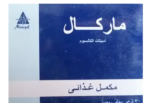 ماركال قبل الأكل ولا بعده