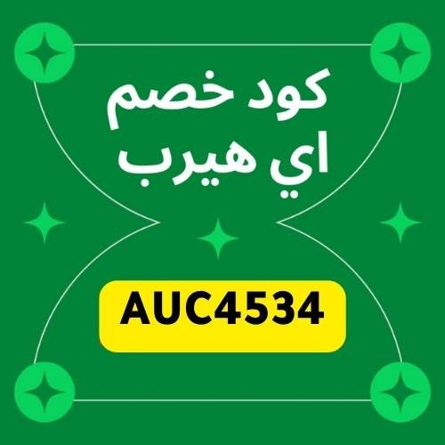 كود خصم اي هيرب