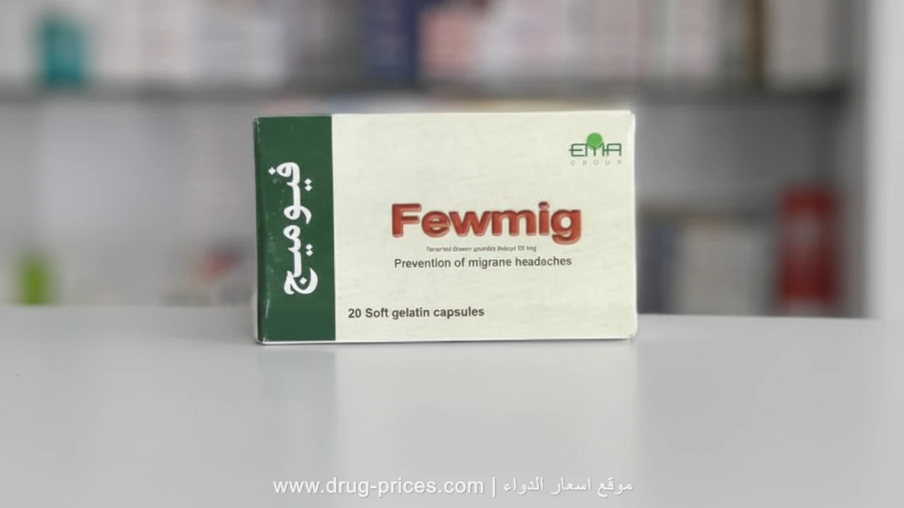 سعر ودواعي استعمال فيوميج 2026