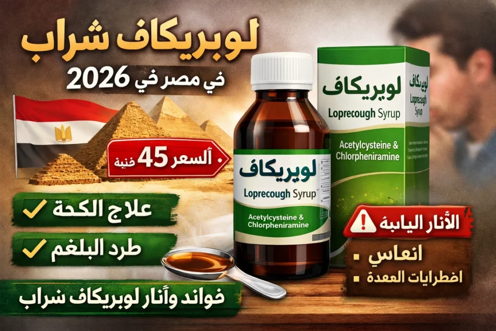 لوبريكف شراب للكحة والبلغم سعره في مصر 2026 وفوائده وآثاره الجانبية