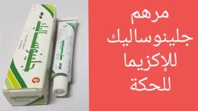 دواعي استعمال جلينوساليك مرهم Glenosalic والأعراض والسعر والبديل‎‎