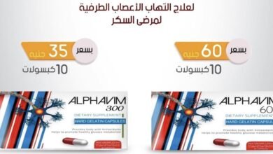 دواعي الاستعمال الفافين alphavim 600 والجرعة والأعراض والسعر‎
