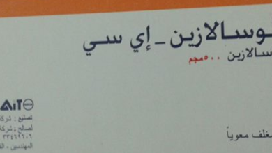 استخدامات كولوسالازين اي اس colosalazine والأعراض والسعر والبديل‎