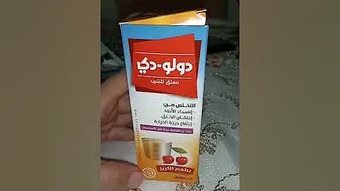 جرعة دولو دى أقراص وشراب للأطفال ودواعي الاستعمال والأعراض والسعر‎‎