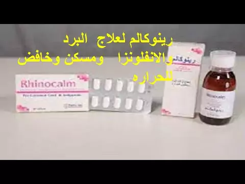 جرعة رينو كالم ودواعي الاستعمال والسعر والبديل للأطفال والكبار‎‎