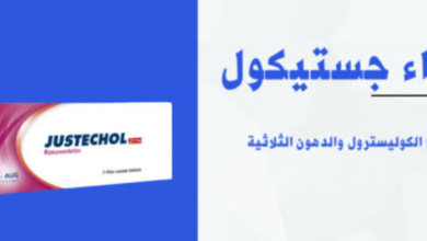 فوائد جستيكول Justechol والجرعة والأضرار والأعراض الجانبية والسعر والبديل‎