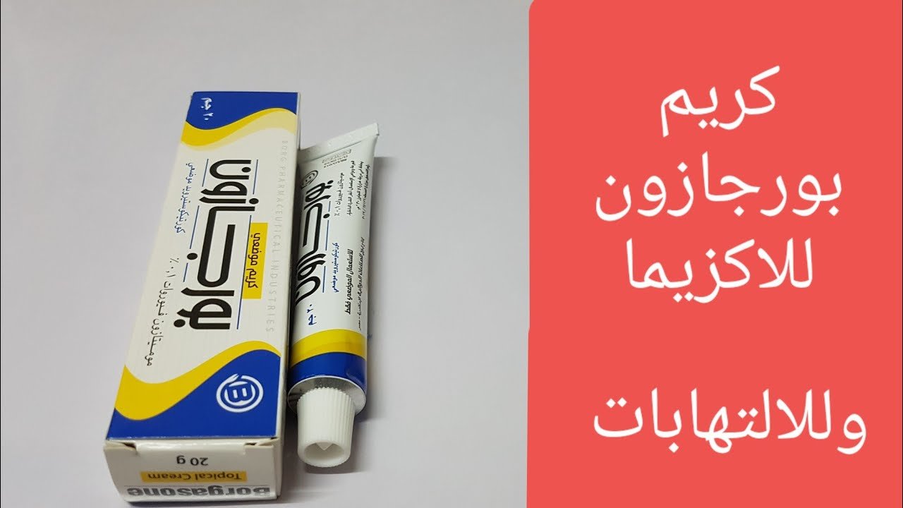 فوائد كريم بورجازون borgasone للتفتيح وحب الشباب والجرعة والآثار الجانبية‎