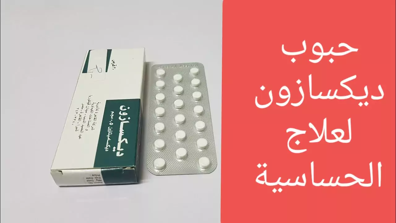 فوائد وأضرار ديكسازون وطريقة الاستخدام والتجارب.. ماذا يفعل بالجسم؟‎‎