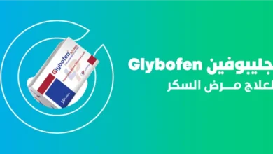 فوائد واضرار جليبوفين glybofen والأعراض والجرعة والسعر والبديل‎‎