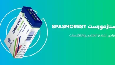 ماهي فوائد سبازمورست spasmorest والجرعة والسعر وكافة المعلومات‎‎