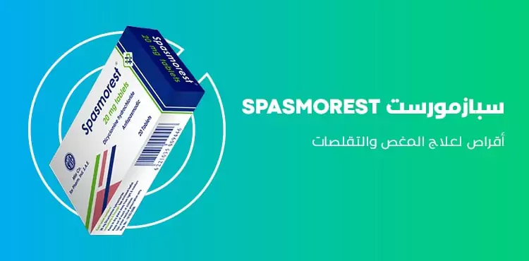 ماهي فوائد سبازمورست spasmorest والجرعة والسعر وكافة المعلومات‎‎