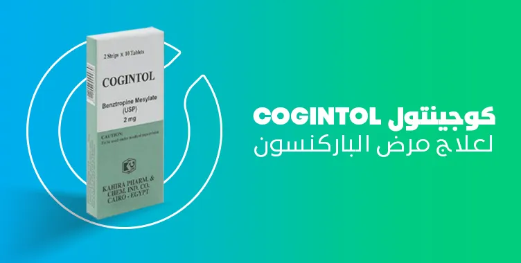 متى يبدأ مفعول كوجينتول cogintol والفوائد والجرعة والسعر وهل إدمان؟‎