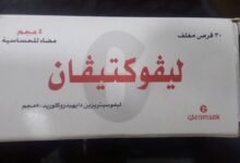 مدى فاعلية دواء ليفوكتيفان Levoctivan لعلاج الحساسية والجيوبة الأنفية‎