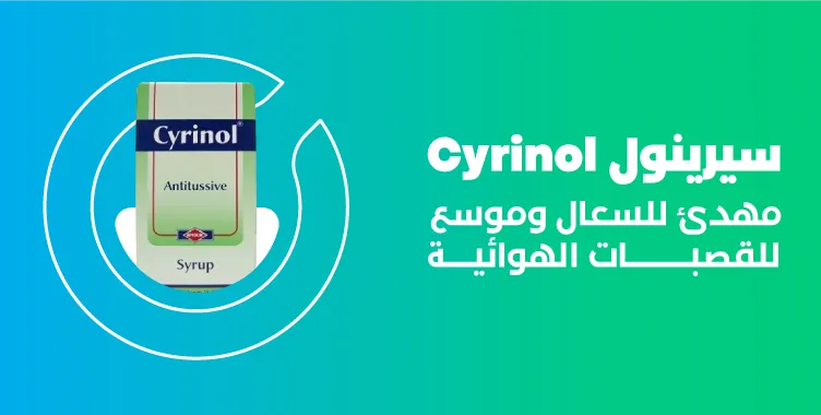 مكونات سيرينول cyrinol والفوائد والجرعة والبديل والسعر‎‎