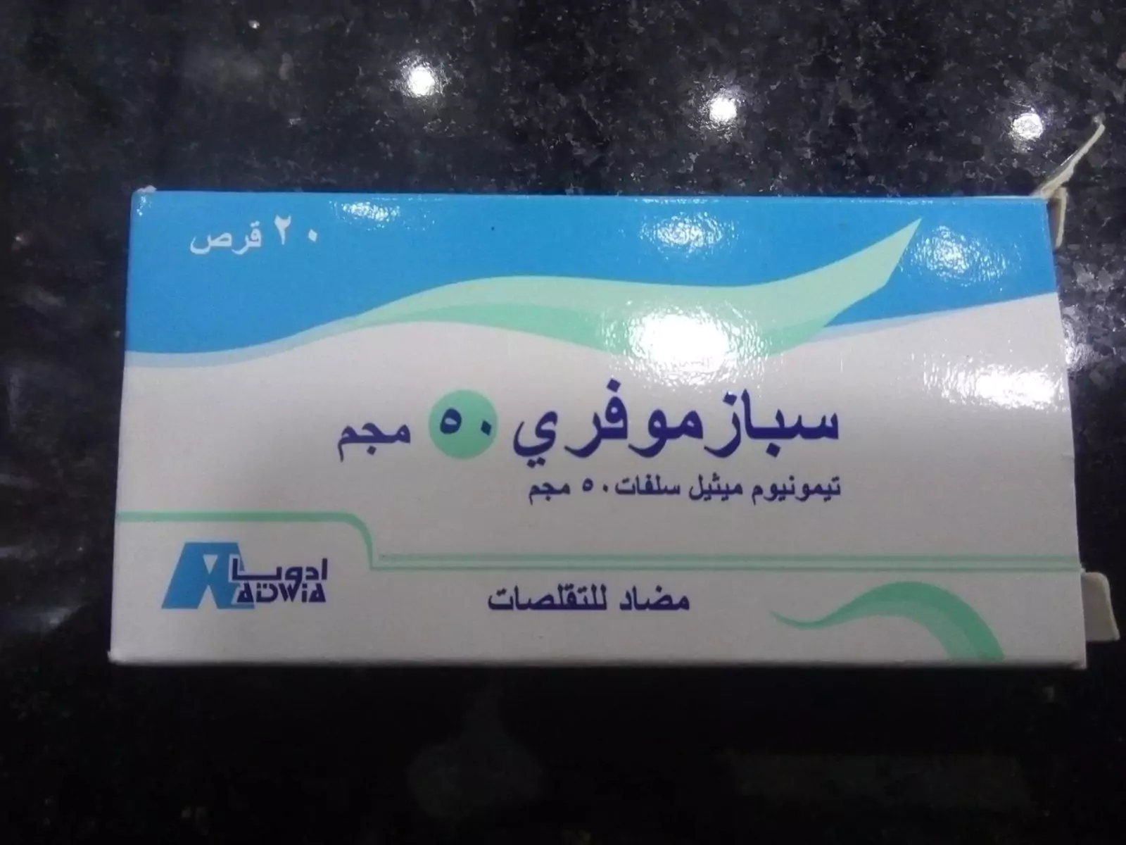 نشرة سبازموفري وفوائده للحامل والسعر.. الاستخدام قبل أم بعد الأكل؟‎‎