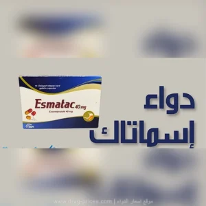 دواعي استعمال Esmatacدواعي استعمال دواء Esmatac 40