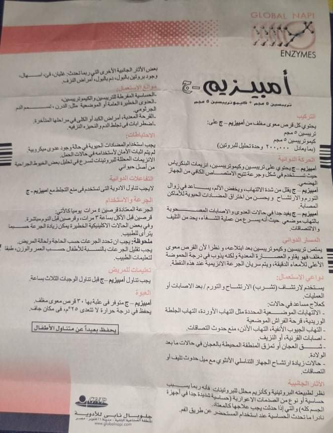 وصفة إمبيزيم جي والنشرة الداخلية