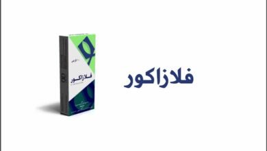 استعمالات فلازاكور Flazacor أقراص والسعر والبديل والأضرار‎