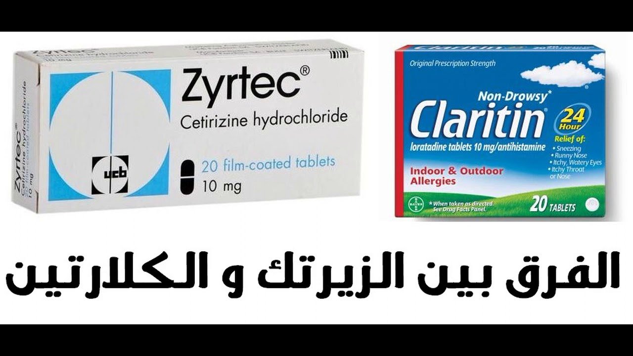 الفرق بين كلاريتين وتلفاست وزيرتك وأيهم أفضل؟‎
