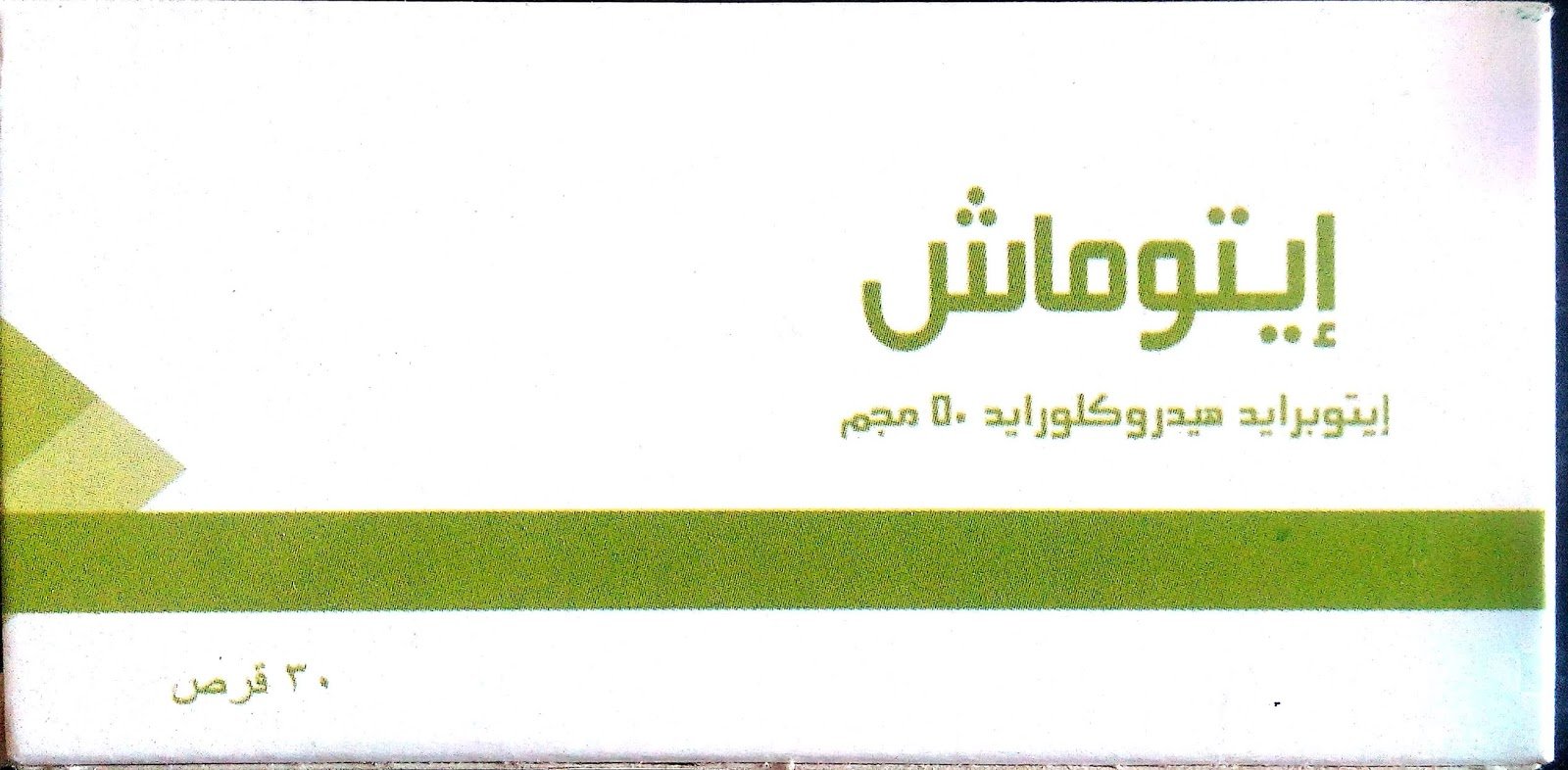 سعر ايتوماش itomash والاستخدامات والجرعة والأعراض والبديل‎