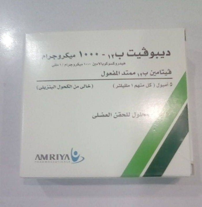 سعر حقن ديبوفيت depovit b12 والفوائد والأضرار والجرعة والمكونات‎