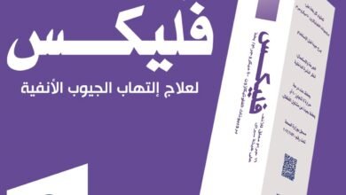 سعر فيلكس flix بخاخ للأنف وطريقة الاستخدام والآثار الجانبية‎