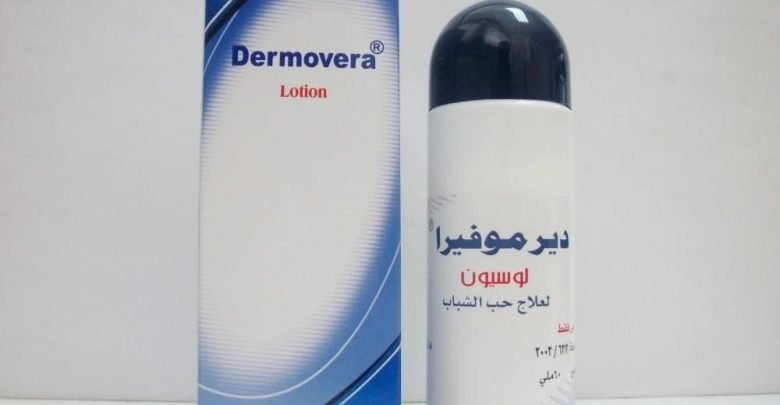 فوائد ديرموفيرا dermovera لعلاج حب الشباب والسعر والأضرار والمكونات‎