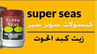 فوائد سوبر سيز Super Seas للكبار والأطفال والمكونات والسعر والأضرار‎