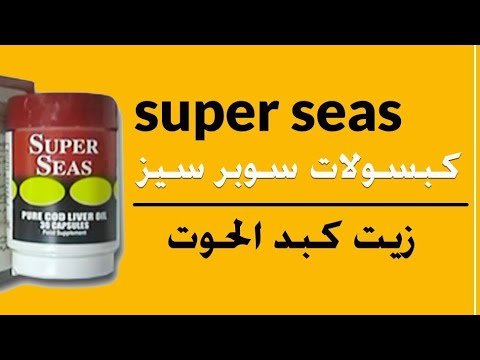 فوائد سوبر سيز Super Seas للكبار والأطفال والمكونات والسعر والأضرار‎