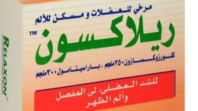 متى يبدأ مفعول ريلاكسون ووقت الاستخدام والأضرار للحامل والمرضع‎