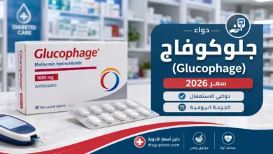 سعر جلوكوفاج 500 مجم و1000 مجم في مصر 2026 | علبة الدواء مع الأقراص