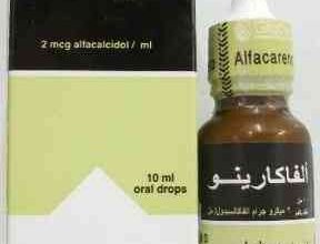 سعر الفاكارينو 2مكجم/مل نقط بالفم 10 مل 2026 في مصر Alfacareno 2mcg/ml oral drops. 10 ml price in Egypt
