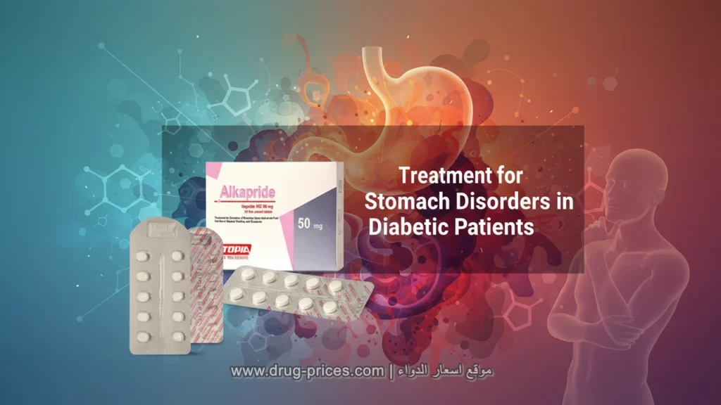 علبة دواء الكابرايد Alkapride 50 mg لعلاج عسر الهضم والارتجاع