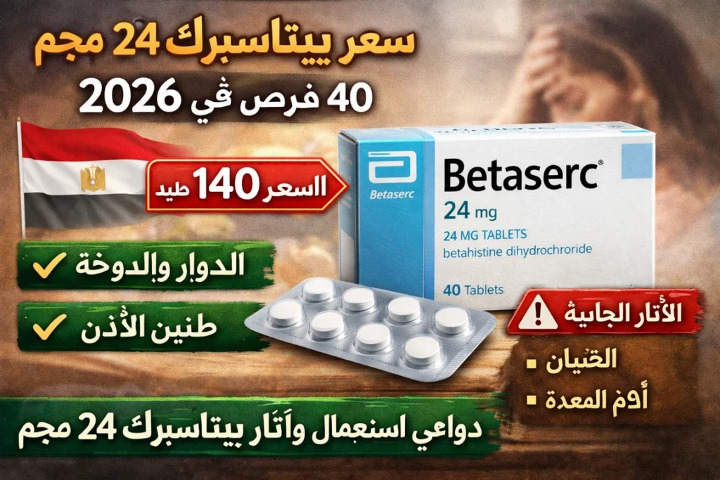 سعر بيتاسيرك 24 مجم 40 قرص في مصر 2026 ودواعي الاستعمال والآثار الجانبية
