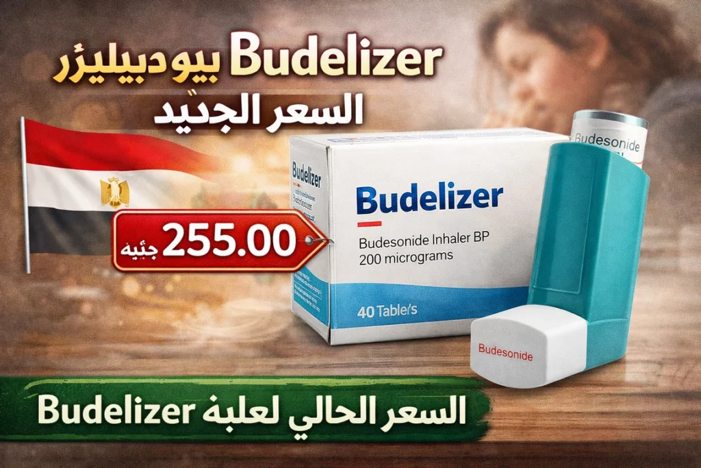 سعر بيوديلايزر Budelizer بخاخ بوديزونيد في مصر 2026 وسعر العلبة 255 جنيه
