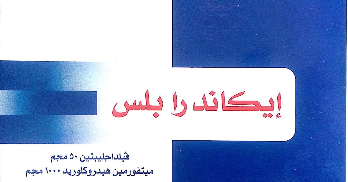 ايكاندرا بلس Icandra Plus: دواعي الاستعمال والسعر والآثار الجانبية والجرعة‎