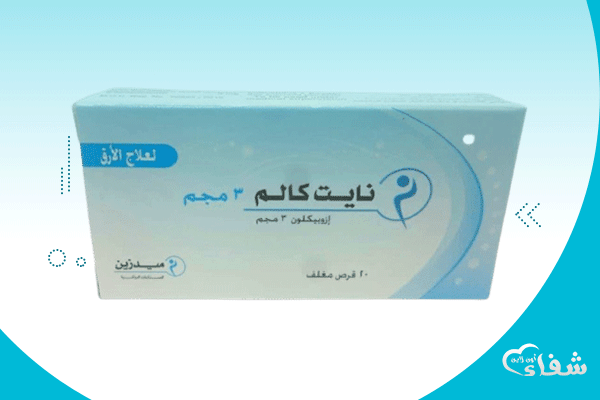 دواعى استعمال نايت كالم وهل هو جدول وما بديله وسعر الصيدلية‎