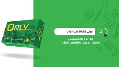 أضرار كبسولات اورلي للتخسيس.. نفقد كم كيلو شهريا وهل تحرق الدهون المخزنة؟‎