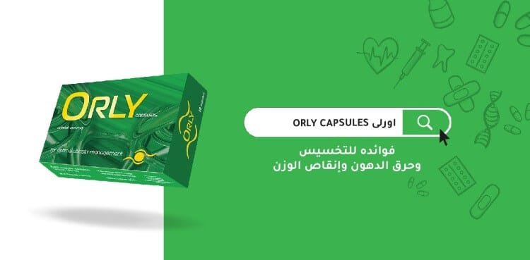 أضرار كبسولات اورلي للتخسيس.. نفقد كم كيلو شهريا وهل تحرق الدهون المخزنة؟‎