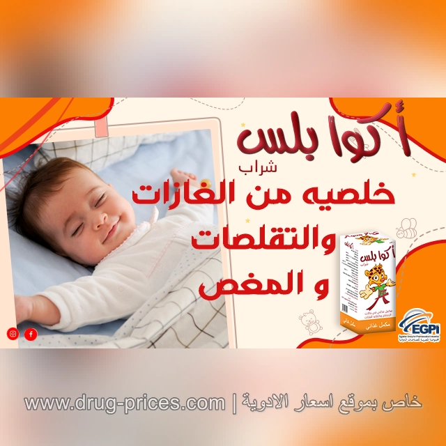 دواء أكوا بلس لعلاج السعال وتأثيره على النعاس