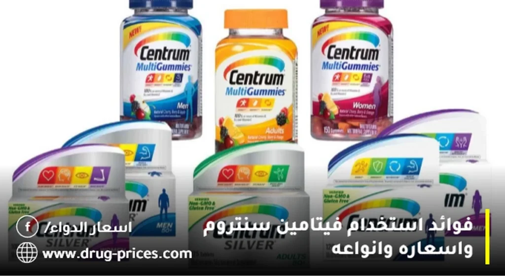 فوائد استخدام فيتامين سنتروم