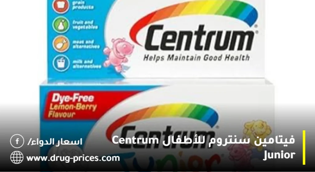 فيتامين سنتروم للأطفال Centrum Junior