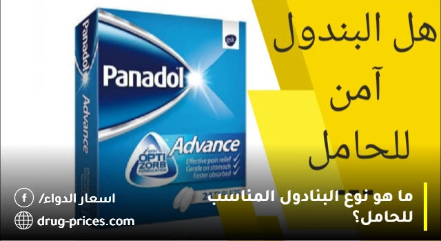 نوع بنادول المناسب للحامل