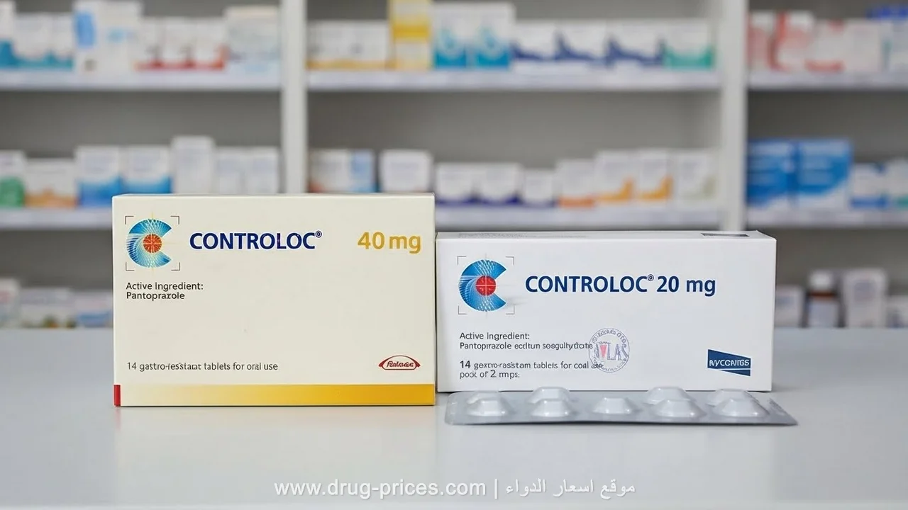 سعر شريط كونترولوك 20 مجم الاقتصادي علبة كونترولوك 20 مجم الاقتصادية