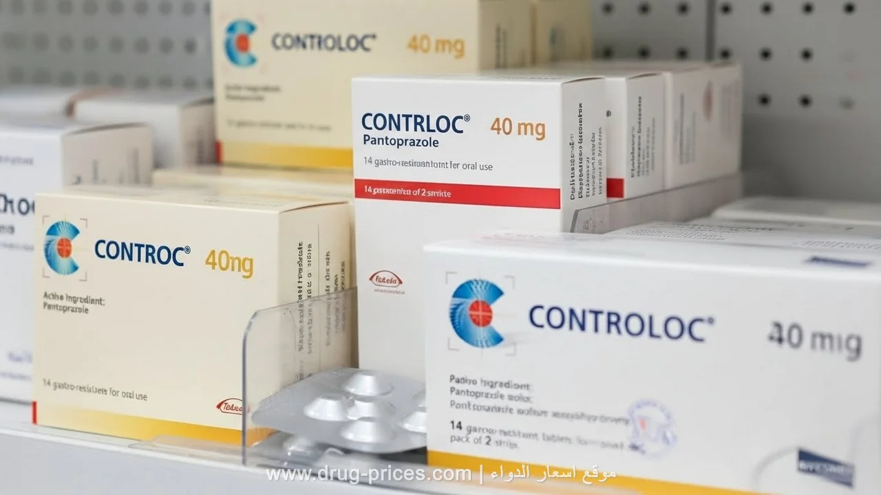 سعر كونترولوك بتركيزاته المختلفة 2026 تشكيلة عبوات دواء كونترولوك 20 و 40 مجم في الصيدليات المصرية