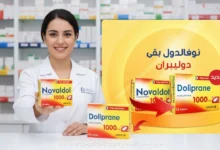 نوفالدول 1000 ودوليبران الفرق في الشكل والسعر 2026