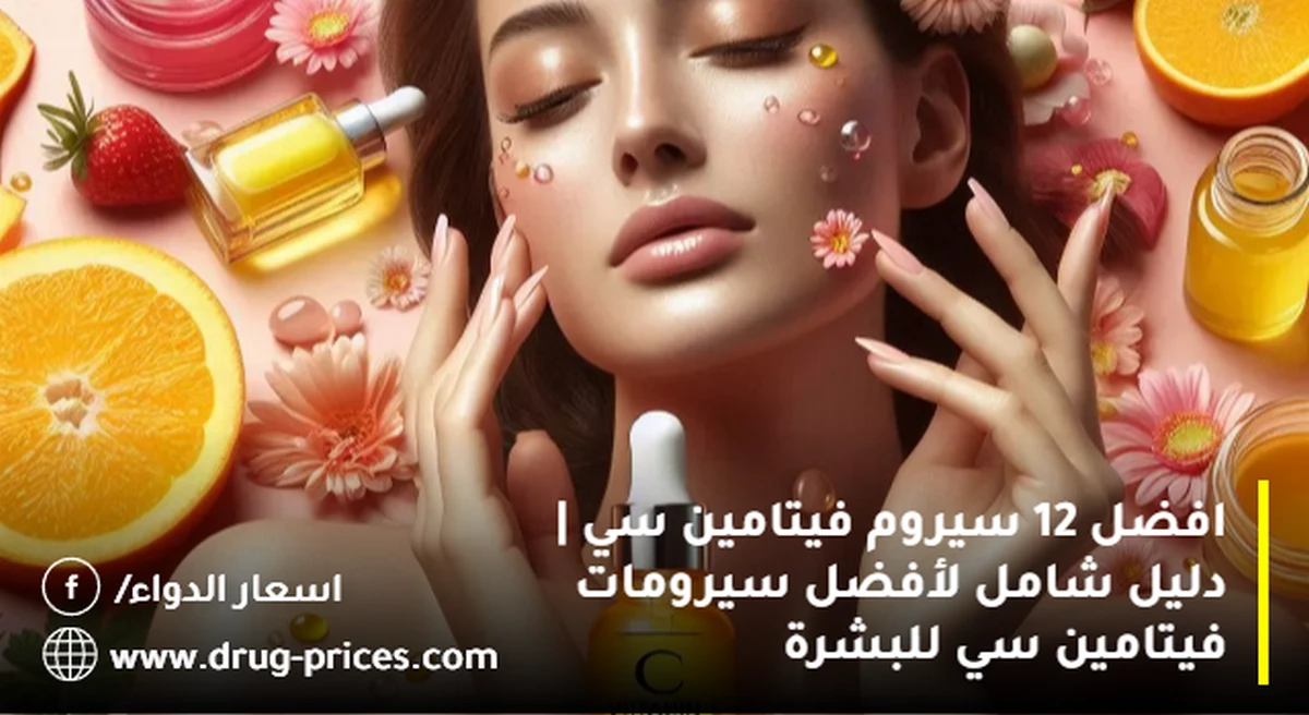 أفضل سيروم فيتامين سي